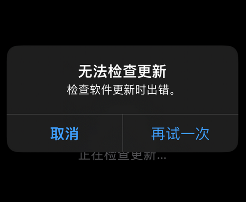 魏都苹果售后维修分享iPhone提示无法检查更新怎么办